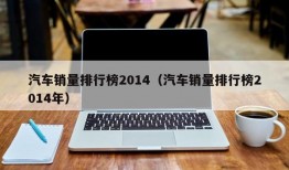 汽车销量排行榜2014（汽车销量排行榜2014年）