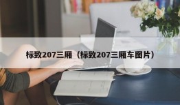 标致207三厢（标致207三厢车图片）