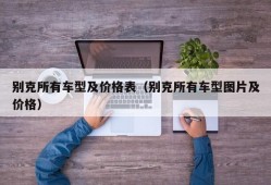 别克所有车型及价格表（别克所有车型图片及价格）