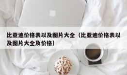 比亚迪价格表以及图片大全（比亚迪价格表以及图片大全及价格）