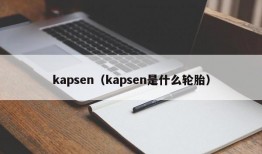 kapsen（kapsen是什么轮胎）