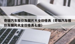 奇瑞汽车报价及图片大全价格表（奇瑞汽车报价及图片大全价格表七座）