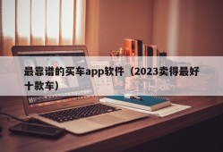 最靠谱的买车app软件（2023卖得最好十款车）