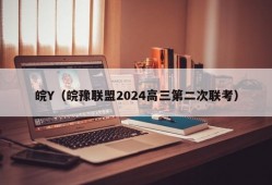 皖Y（皖豫联盟2024高三第二次联考）