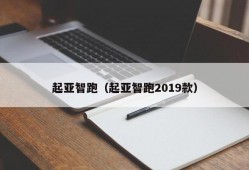 起亚智跑（起亚智跑2019款）