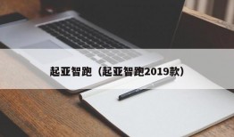 起亚智跑（起亚智跑2019款）