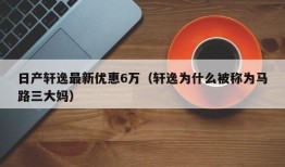 日产轩逸最新优惠6万（轩逸为什么被称为马路三大妈）