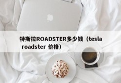 特斯拉ROADSTER多少钱（tesla roadster 价格）