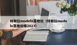 特斯拉modelx落地价（特斯拉modelx落地价格2023）