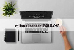 mitsuokaorochi的简单介绍