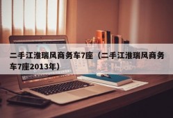 二手江淮瑞风商务车7座（二手江淮瑞风商务车7座2013年）