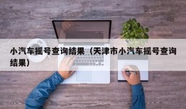 小汽车摇号查询结果（天津市小汽车摇号查询结果）