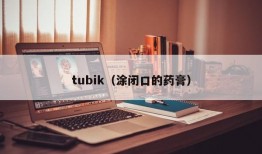 tubik（涂闭口的药膏）