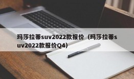 玛莎拉蒂suv2022款报价（玛莎拉蒂suv2022款报价Q4）