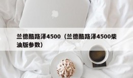 兰德酷路泽4500（兰德酷路泽4500柴油版参数）