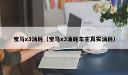 宝马x3油耗（宝马x3油耗车主真实油耗）