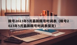 限号2023年5月最新限号时间表（限号2023年5月最新限号时间表保定）