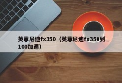 英菲尼迪fx350（英菲尼迪fx350到100加速）