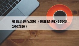 英菲尼迪fx350（英菲尼迪fx350到100加速）