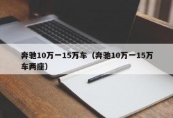 奔驰10万一15万车（奔驰10万一15万车两座）