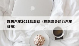 理想汽车2021款混动（理想混合动力汽车价格）