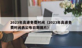 2023年高速免费时间（2023年高速免费时间表公布日期图片）