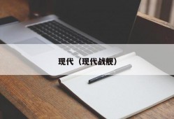 现代（现代战舰）