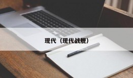 现代（现代战舰）