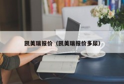 凯美瑞报价（凯美瑞报价多尿）