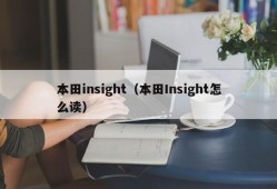 本田insight（本田Insight怎么读）