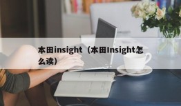 本田insight（本田Insight怎么读）