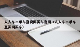 人人车二手车直卖网买车官网（人人车二手车直买网买车）