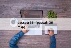 passatr36（passatr36 二手）