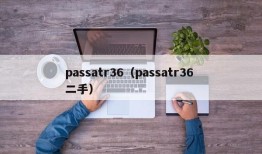 passatr36（passatr36 二手）