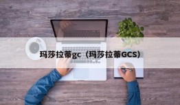 玛莎拉蒂gc（玛莎拉蒂GCS）