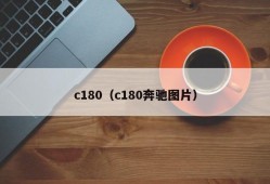 c180（c180奔驰图片）