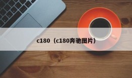 c180（c180奔驰图片）