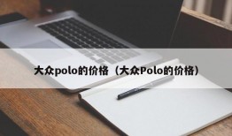 大众polo的价格（大众Polo的价格）