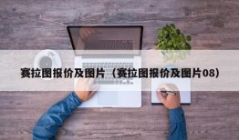 赛拉图报价及图片（赛拉图报价及图片08）