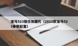 宝马523报价及图片（2011款宝马523参数配置）