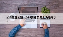 g25高速公路（G25高速公路上为啥车少）