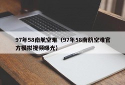 97年58南航空难（97年58南航空难官方模拟视频曝光）