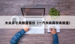 大众高尔夫敞篷报价（一汽大众高尔夫敞篷）