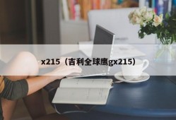 x215（吉利全球鹰gx215）