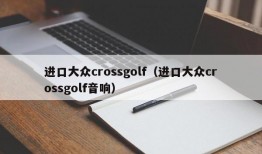 进口大众crossgolf（进口大众crossgolf音响）