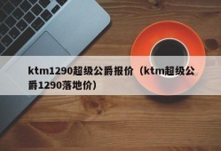 ktm1290超级公爵报价（ktm超级公爵1290落地价）