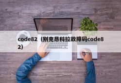 code82（别克昂科拉故障码code82）