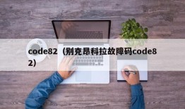 code82（别克昂科拉故障码code82）