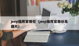 jeep指挥官报价（jeep指挥官报价及图片）