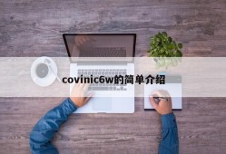 covinic6w的简单介绍